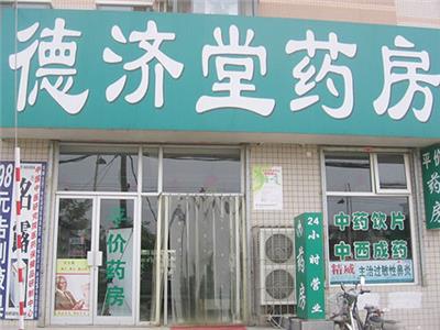 德济堂药房