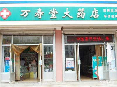 万寿堂大药房