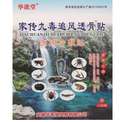 家传九毒追风透骨贴